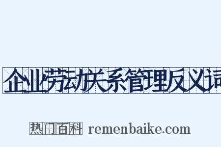 企业劳动关系管理反义词是什么意思的图片